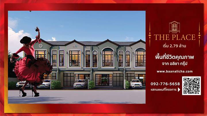 พรีวิวทาวน์โฮม เดอะเพลส บาย อลิชา พุทธบูชา 36 บ้านใหญ่ สไตล์สเปน ใกล้ ถ.พระราม 2 พรีวิวทาวน์โฮม เดอะเพลส บาย อลิชา พุทธบูชา 36 บ้านใหญ่ สไตล์สเปน ใกล้ ถ.พระราม 2