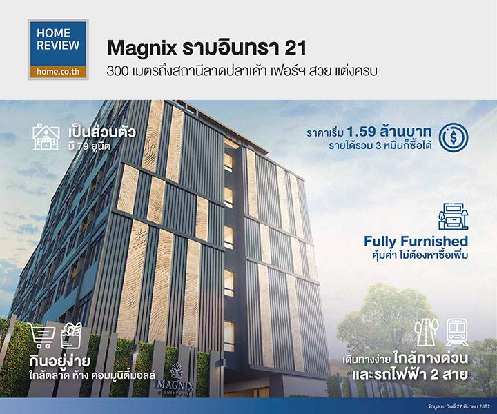 รีวิวคอนโด แม็กนิกซ์ รามอินทรา 21 ได้ Fully Furnished 300 ม. ถึงสถานีลาดปลาเค้า ราคาเริ่ม 1.59 ล้านบาท รีวิวคอนโด แม็กนิกซ์ รามอินทรา 21 ได้ Fully Furnished 300 ม. ถึงสถานีลาดปลาเค้า ราคาเริ่ม 1.59 ล้านบาท