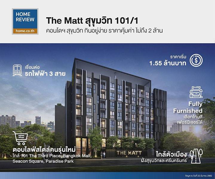 รีวิวคอนโด เดอะ แมทท์ สุขุมวิท 101/1 คอนโดสุขุมวิท Fully Furnished กินอยู่ง่าย เริ่ม 1.55 ล้านบาท รีวิวคอนโด เดอะ แมทท์ สุขุมวิท 101/1 คอนโดสุขุมวิท Fully Furnished กินอยู่ง่าย เริ่ม 1.55 ล้านบาท