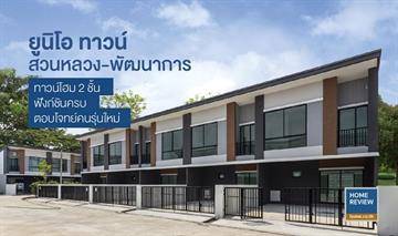 ยูนิโอ ทาวน์ สวนหลวง-พัฒนาการ ทาวน์โฮม 2 ชั้น ฟังก์ชันครบ ตอบโจทย์คนรุ่นใหม่ เดินทางสะดวก ทั้งถนน ทางด่วน และรถไฟฟ้า
