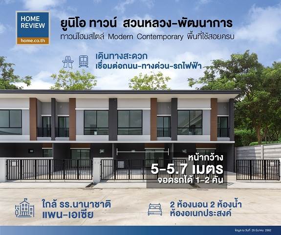 ยูนิโอ ทาวน์ สวนหลวง-พัฒนาการ ทาวน์โฮม 2 ชั้น ฟังก์ชันครบ ตอบโจทย์คนรุ่นใหม่ เดินทางสะดวก ทั้งถนน ทางด่วน และรถไฟฟ้า ยูนิโอ ทาวน์ สวนหลวง-พัฒนาการ ทาวน์โฮม 2 ชั้น ฟังก์ชันครบ ตอบโจทย์คนรุ่นใหม่ เดินทางสะดวก ทั้งถนน ทางด่วน และรถไฟฟ้า