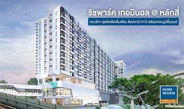 รีวิวคอนโด ริชพาร์ค เทอมินอล @หลักสี่ ห้องชุดสไตล์โมเดิร์น ติดสถานีรถไฟฟ้าพหลโยธิน 59