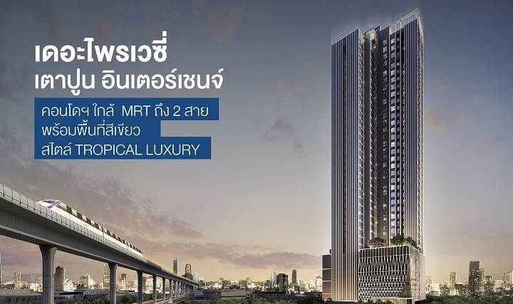 รีวิวคอนโด เดอะ ไพรเวซี่ เตาปูน อินเตอร์เชนจ์ ใกล้รถไฟฟ้า MRT ถึง 2 สาย ท่ามกลางพื้นที่สีเขียวในสไตล์ทรอปิคอล ลักชัวรี่ รีวิวคอนโด เดอะ ไพรเวซี่ เตาปูน อินเตอร์เชนจ์ ใกล้รถไฟฟ้า MRT ถึง 2 สาย ท่ามกลางพื้นที่สีเขียวในสไตล์ทรอปิคอล ลักชัวรี่