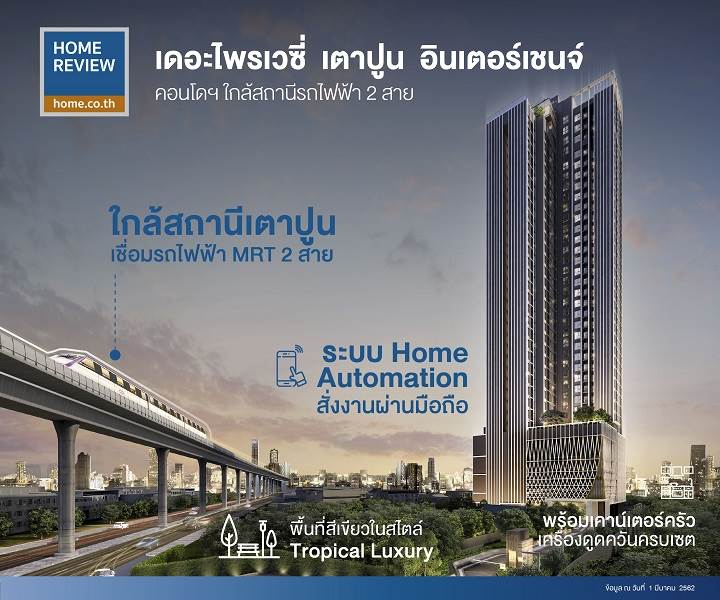 รีวิวคอนโด เดอะ ไพรเวซี่ เตาปูน อินเตอร์เชนจ์ ใกล้รถไฟฟ้า MRT ถึง 2 สาย ท่ามกลางพื้นที่สีเขียวในสไตล์ทรอปิคอล ลักชัวรี่ รีวิวคอนโด เดอะ ไพรเวซี่ เตาปูน อินเตอร์เชนจ์ ใกล้รถไฟฟ้า MRT ถึง 2 สาย ท่ามกลางพื้นที่สีเขียวในสไตล์ทรอปิคอล ลักชัวรี่