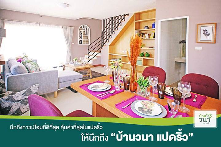 พรีวิวบ้าน บ้านวนา แปดริ้ว บ้านเดี่ยวและทาวน์โฮม บนทำเลที่ดีที่สุดในแปดริ้ว จ.ฉะเชิงเทรา พรีวิวบ้าน บ้านวนา แปดริ้ว บ้านเดี่ยวและทาวน์โฮม บนทำเลที่ดีที่สุดในแปดริ้ว จ.ฉะเชิงเทรา