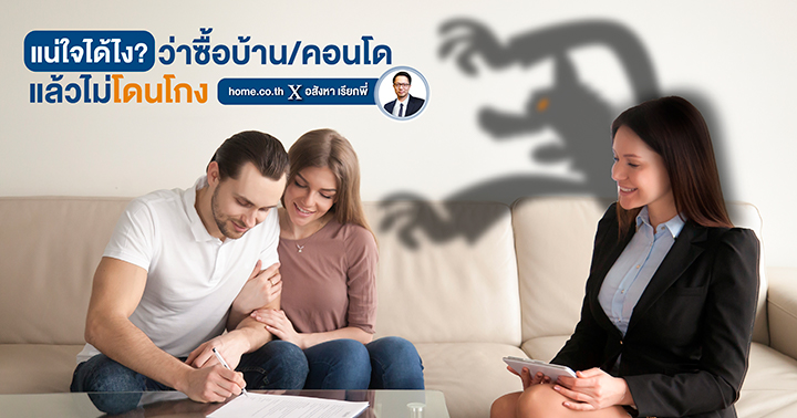 แน่ใจได้ไง? ว่าซื้อบ้าน/คอนโดฯแล้วจะไม่โดนโกง แน่ใจได้ไง? ว่าซื้อบ้าน/คอนโดฯแล้วจะไม่โดนโกง