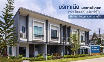รีวิวทาวน์โฮม-บ้านแฝด บริทาเนีย เมกะทาวน์ บางนา พร้อมฟังก์ชันพิเศษ และ Home Automation ที่มีให้ทุกยูนิต