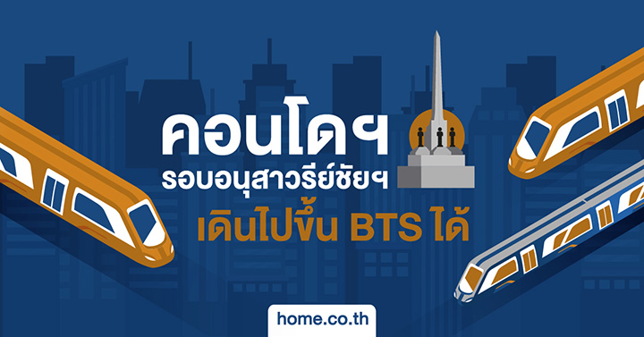 คอนโดฯ รอบอนุสาวรีย์ชัยฯ ในระยะเดินไปขึ้น BTS ได้ คอนโดฯ รอบอนุสาวรีย์ชัยฯ ในระยะเดินไปขึ้น BTS ได้
