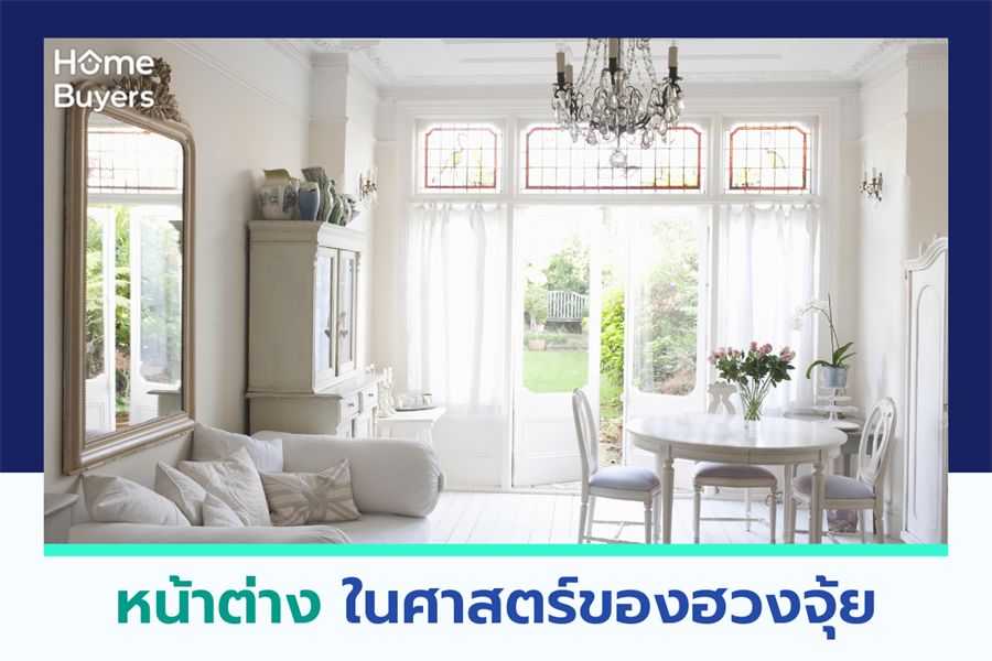 หน้าต่าง ในศาสตร์ของฮวงจุ้ย หน้าต่าง ในศาสตร์ของฮวงจุ้ย