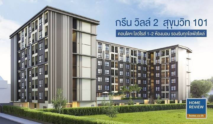 รีวิวคอนโด กรีน วิลล์ 2 สุขุมวิท 101 คอนโดมิเนียมโลว์ไรส์ 1-2 ห้องนอน ใกล้ทั้งรถไฟฟ้าและทางด่วน รีวิวคอนโด กรีน วิลล์ 2 สุขุมวิท 101 คอนโดมิเนียมโลว์ไรส์ 1-2 ห้องนอน ใกล้ทั้งรถไฟฟ้าและทางด่วน