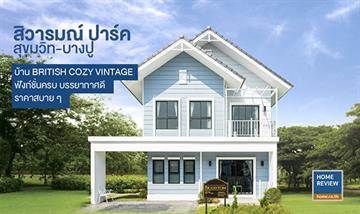 รีวิวบ้านเดี่ยว สิวารมณ์ ปาร์ค สุขุมวิท-บางปู บ้านใหญ่ อยู่สบาย มี 4 ห้องนอน สไตล์บริติช โคซี่ วินเทจ ราคาเริ่ม 3.89 ล้านบาท