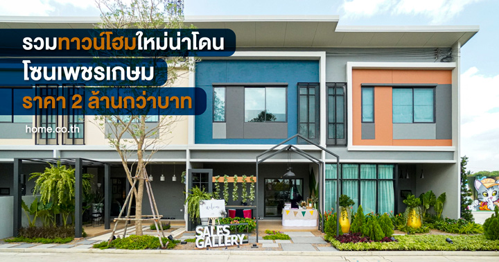 รวมทาวน์โฮมใหม่น่าโดน โซนเพชรเกษม ราคา 2 ล้านกว่าบาท รวมทาวน์โฮมใหม่น่าโดน โซนเพชรเกษม ราคา 2 ล้านกว่าบาท