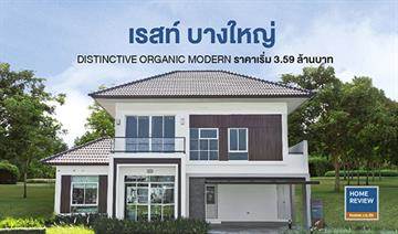 รีวิวบ้านเดี่ยว เรสท์ บางใหญ่ ดีไซน์จากธรรมชาติ บ้านหลังใหญ่ ฟังก์ชันเยอะ ราคาเริ่ม 3.59 ล้านบาท