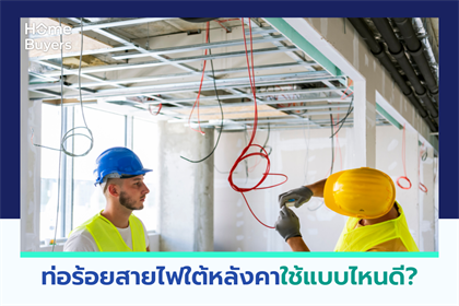 ท่อร้อยสายไฟใต้หลังคาใช้แบบไหนดี