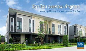 รีวิวทาวน์โฮม ชีวาโฮม วงแหวน-ลำลูกกา ทาวน์โฮมโมเดิร์น วินเทจ ลอฟต์ ตัวบ้านกว้าง เพดานโปร่ง จอดรถได้ 4 คัน ราคาเริ่มต้น 2.9 ล้าน