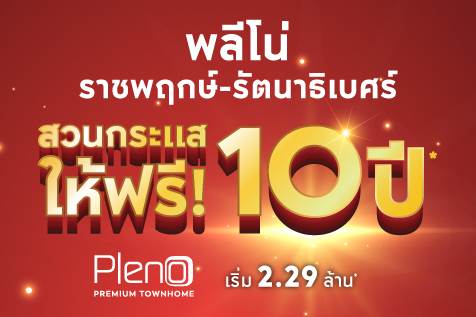 รีวิวทาวน์โฮม พลีโน่ ราชพฤกษ์-รัตนาธิเบศร์ ทำเลดี ใกล้สิ่งอำนวยความสะดวกโซนพระราม 5 เข้าเมืองง่ายด้วย ถ.ราชพฤกษ์ และทางด่วน ราคาเริ่ม 2.29 ล้านบาท รีวิวทาวน์โฮม พลีโน่ ราชพฤกษ์-รัตนาธิเบศร์ ทำเลดี ใกล้สิ่งอำนวยความสะดวกโซนพระราม 5 เข้าเมืองง่ายด้วย ถ.ราชพฤกษ์ และทางด่วน ราคาเริ่ม 2.29 ล้านบาท