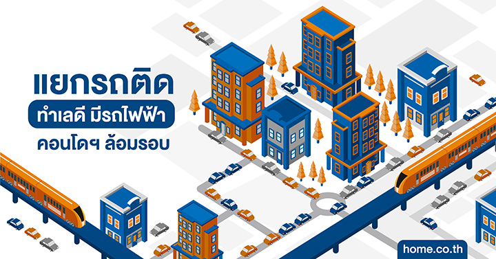 Top 5 Location ตอน : 5 แยกรถติด ทำเลดีมีรถไฟฟ้า คอนโดฯ ล้อมรอบ!! Top 5 Location ตอน : 5 แยกรถติด ทำเลดีมีรถไฟฟ้า คอนโดฯ ล้อมรอบ!!