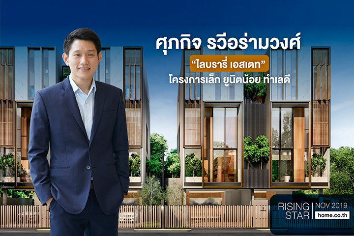 “ไลบรารี่ เอสเตท” โครงการเล็ก ยูนิตน้อย ทำเลดี “ไลบรารี่ เอสเตท” โครงการเล็ก ยูนิตน้อย ทำเลดี