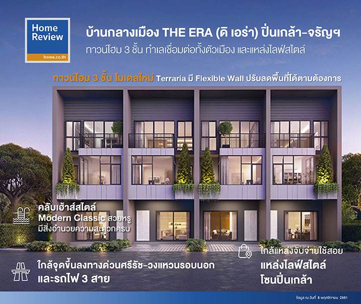 รีวิวทาวน์โฮม บ้านกลางเมือง ดิ เอร่า ปิ่นเกล้า-จรัญฯ โมเดลใหม่ เพิ่มพื้นที่สีเขียวภายในบ้าน และ Penthouse Master Bedroom ที่หรูหรา ฟังก์ชั่นครบ รีวิวทาวน์โฮม บ้านกลางเมือง ดิ เอร่า ปิ่นเกล้า-จรัญฯ โมเดลใหม่ เพิ่มพื้นที่สีเขียวภายในบ้าน และ Penthouse Master Bedroom ที่หรูหรา ฟังก์ชั่นครบ