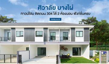 รีวิวทาวน์โฮม ศิวาลัย บางไผ่ ติดถนนใหญ่ ฟังก์ชัน 3 ห้องนอนที่ได้ห้องนอนใหญ่ถึง 2 ห้อง เน้นความเป็นส่วนตัว