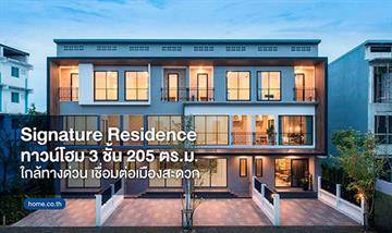 รีวิวทาวน์โฮม ซิกเนเจอร์ เรสซิเดนซ์ หลังใหญ่ 205 ตร.ม. มีห้องนอนมาสเตอร์แบบเพนท์เฮ้าส์ ใกล้ทางด่วนศรีรัช-วงแหวนรอบนอก ราคาเริ่ม 5.29 ล้านบาท