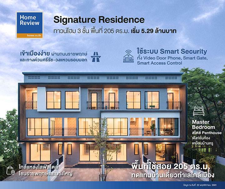 รีวิวทาวน์โฮม ซิกเนเจอร์ เรสซิเดนซ์ หลังใหญ่ 205 ตร.ม. มีห้องนอนมาสเตอร์แบบเพนท์เฮ้าส์ ใกล้ทางด่วนศรีรัช-วงแหวนรอบนอก ราคาเริ่ม 5.29 ล้านบาท รีวิวทาวน์โฮม ซิกเนเจอร์ เรสซิเดนซ์ หลังใหญ่ 205 ตร.ม. มีห้องนอนมาสเตอร์แบบเพนท์เฮ้าส์ ใกล้ทางด่วนศรีรัช-วงแหวนรอบนอก ราคาเริ่ม 5.29 ล้านบาท