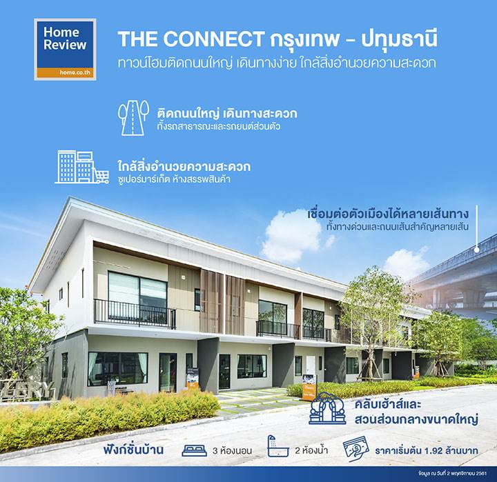 รีวิวทาวน์โฮม The Connect กรุงเทพ - ปทุมธานี ใกล้สิ่งอำนวยความสะดวก เชื่อมต่อตัวเมืองได้หลายเส้นทาง ราคาเริ่ม 1.92 ล้านบาท รีวิวทาวน์โฮม The Connect กรุงเทพ - ปทุมธานี ใกล้สิ่งอำนวยความสะดวก เชื่อมต่อตัวเมืองได้หลายเส้นทาง ราคาเริ่ม 1.92 ล้านบาท