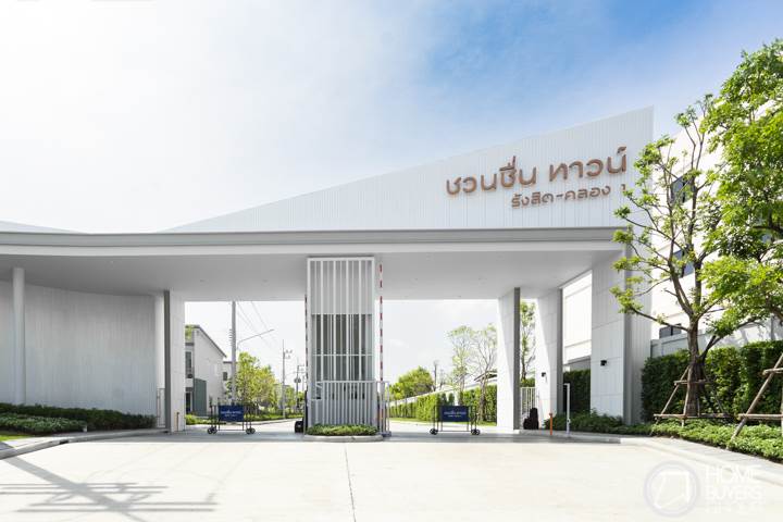 รีวิวทาวน์โฮม ชวนชื่น ทาวน์ รังสิต-คลอง 1 ทำเลชุมชน กินอยู่สะดวก ใกล้ทางด่วนและฟิวเจอร์พาร์ค รังสิต ราคาเริ่ม 3.09 ล้านบาท