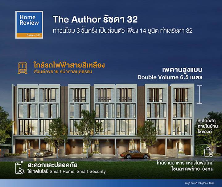 รีวิวทาวน์โฮม ดิ ออเธอร์ รัชดา 32 ทาวน์โฮมหรู เป็นส่วนตัวเพียง 14 ยูนิต ทำเลรัชดา 32 เริ่ม 9.9 ล้านบาท รีวิวทาวน์โฮม ดิ ออเธอร์ รัชดา 32 ทาวน์โฮมหรู เป็นส่วนตัวเพียง 14 ยูนิต ทำเลรัชดา 32 เริ่ม 9.9 ล้านบาท