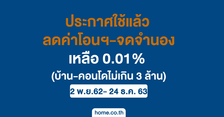 ประกาศใช้แล้ว! ลดค่าโอนฯ-ค่าจดจำนอง บ้าน-คอนโดใหม่ ราคาไม่เกิน 3 ล้าน เหลือ 0.01% ประกาศใช้แล้ว! ลดค่าโอนฯ-ค่าจดจำนอง บ้าน-คอนโดใหม่ ราคาไม่เกิน 3 ล้าน เหลือ 0.01%