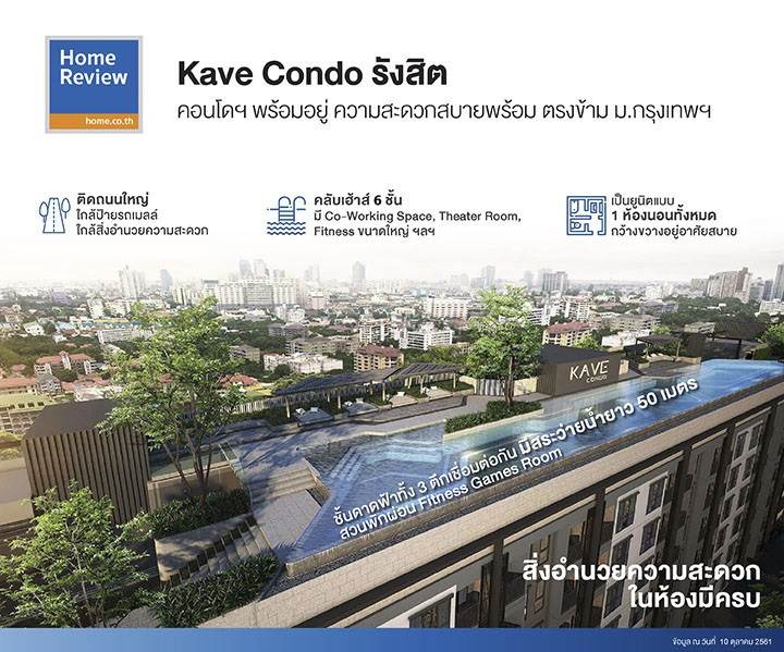 รีวิวคอนโด เคฟ คอนโด รังสิต พร้อมอยู่ ความสะดวกสบายพร้อม ตรงข้าม ม.กรุงเทพ รีวิวคอนโด เคฟ คอนโด รังสิต พร้อมอยู่ ความสะดวกสบายพร้อม ตรงข้าม ม.กรุงเทพ