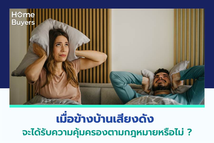 เมื่อข้างบ้านเสียงดัง จะได้รับความคุ้มครองตามกฎหมายหรือไม่ เมื่อข้างบ้านเสียงดัง จะได้รับความคุ้มครองตามกฎหมายหรือไม่