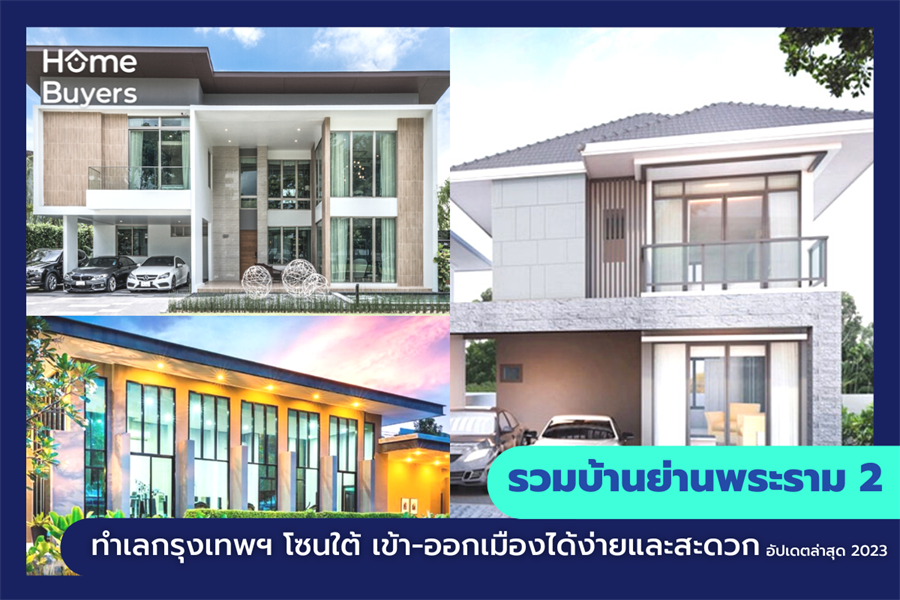 รวมบ้านย่านพระราม 2 ทำเลกรุงเทพฯ โซนใต้ เข้า-ออกเมืองได้ง่ายและสะดวก รวมบ้านย่านพระราม 2 ทำเลกรุงเทพฯ โซนใต้ เข้า-ออกเมืองได้ง่ายและสะดวก