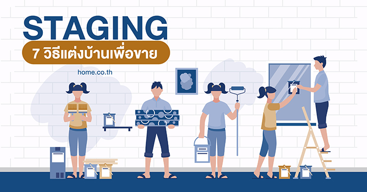 “Staging” 7 วิธีแต่งบ้านเพื่อขาย “Staging” 7 วิธีแต่งบ้านเพื่อขาย