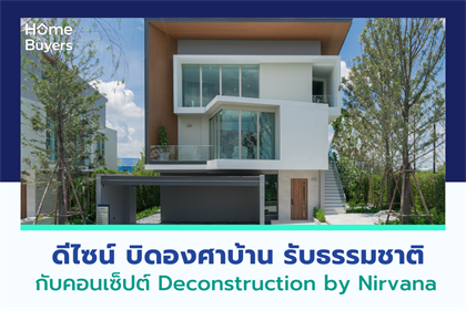 ดีไซน์ บิดองศาบ้าน รับธรรมชาติ กับคอนเซ็ปต์ Deconstruction by Nirvana