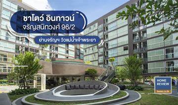 รีวิวคอนโด ชาโตว์ อินทาวน์ จรัญสนิทวงศ์ 96/2 เทควิวแม่น้ำเจ้าพระยา ใกล้สะพานพระราม 7 เพียง 900 ม. จาก MRT สายสีน้ำเงิน สถานีบางอ้อ