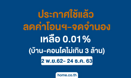 ครม.กระตุ้นอสังหาฯ ไฟเขียวลดค่าโอนฯ-จดจำนองเหลือ 0.01% สำหรับบ้านไม่เกิน 3 ล้านบาท