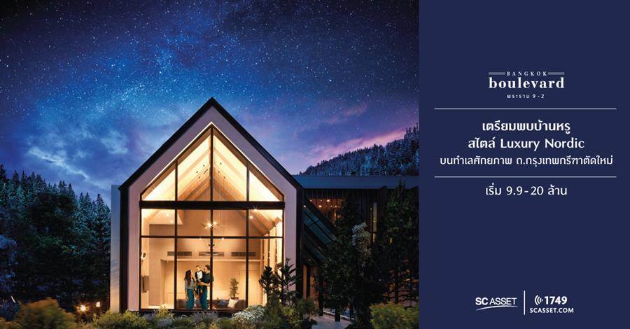พรีวิวบ้านเดี่ยว บางกอก บูเลอวาร์ด พระราม 9 โออ่า สไตล์ Luxury Nordic กลางกรุงเทพกรีฑาตัดใหม่ พรีวิวบ้านเดี่ยว บางกอก บูเลอวาร์ด พระราม 9 โออ่า สไตล์ Luxury Nordic กลางกรุงเทพกรีฑาตัดใหม่