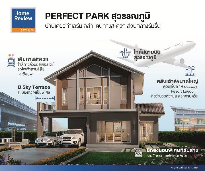 รีวิวบ้านเดี่ยว เพอร์เฟค พาร์ค สุวรรณภูมิ คลับเฮ้าส์ใหญ่ บรรยากาศร่มรื่น ใกล้มอเตอร์เวย์ และถนนกาญจนาภิเษก มีบ้าน 4 ห้องนอน รองรับครอบครัวที่มีผู้สูงอายุได้ รีวิวบ้านเดี่ยว เพอร์เฟค พาร์ค สุวรรณภูมิ คลับเฮ้าส์ใหญ่ บรรยากาศร่มรื่น ใกล้มอเตอร์เวย์ และถนนกาญจนาภิเษก มีบ้าน 4 ห้องนอน รองรับครอบครัวที่มีผู้สูงอายุได้