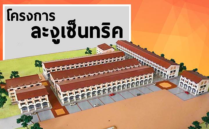 พรีวิวอาคารพาณิชย์ ละงูเซ็นทริค อาคารพาณิชย์ 3 ชั้น และ 3 ชั้นครึ่ง ทำเลใจกลางเมือง ติดตลาดละงู จ.สตูล พรีวิวอาคารพาณิชย์ ละงูเซ็นทริค อาคารพาณิชย์ 3 ชั้น และ 3 ชั้นครึ่ง ทำเลใจกลางเมือง ติดตลาดละงู จ.สตูล