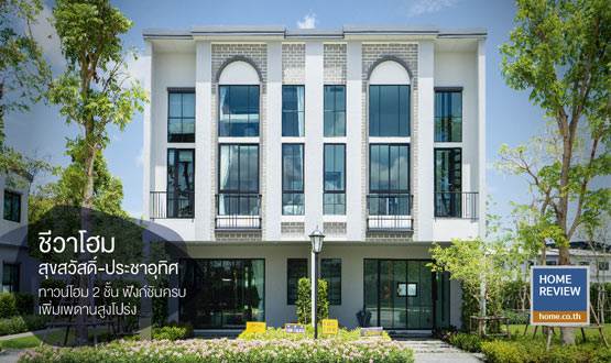 รีวิวบ้านแฝด-บ้านเดี่ยว โครงการนนทรีฟลอร่า ศาลายา-มหาสวัสดิ์ ฟังก์ชั่นครบ ราคาสุดคุ้ม รีวิวบ้านแฝด-บ้านเดี่ยว โครงการนนทรีฟลอร่า ศาลายา-มหาสวัสดิ์ ฟังก์ชั่นครบ ราคาสุดคุ้ม