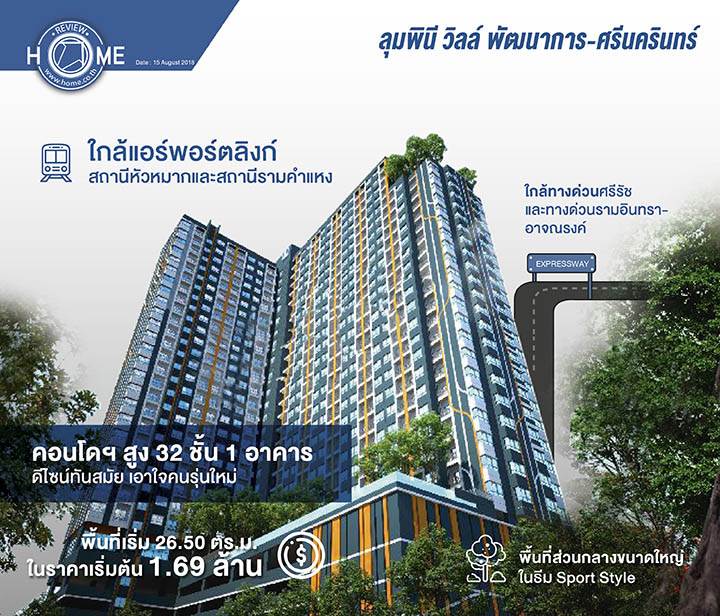 รีวิวคอนโด ลุมพินี วิลล์ พัฒนาการ – ศรีนครินทร์ ใกล้รถไฟฟ้า 2 สาย (แอร์พอร์ตลิงก์ และสายสีเหลือง) รีวิวคอนโด ลุมพินี วิลล์ พัฒนาการ – ศรีนครินทร์ ใกล้รถไฟฟ้า 2 สาย (แอร์พอร์ตลิงก์ และสายสีเหลือง)
