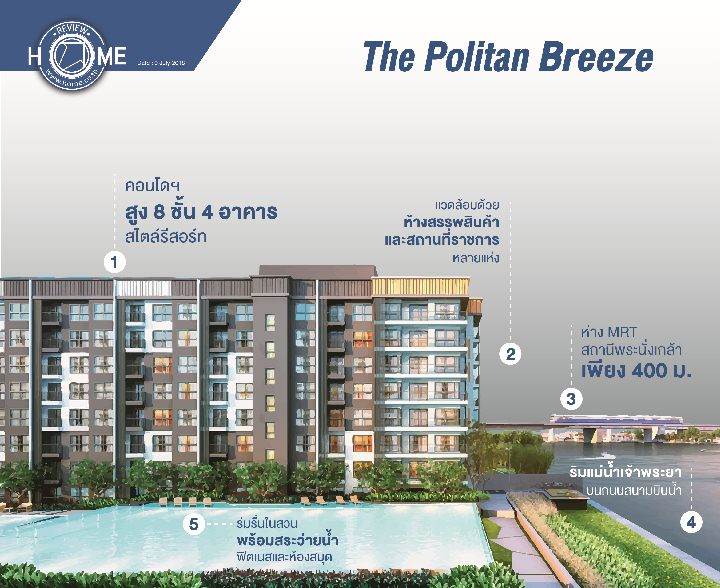 รีวิวคอนโด เดอะ โพลิแทน บรีซ ริมแม่น้ำเจ้าพระยา รีวิวคอนโด เดอะ โพลิแทน บรีซ ริมแม่น้ำเจ้าพระยา