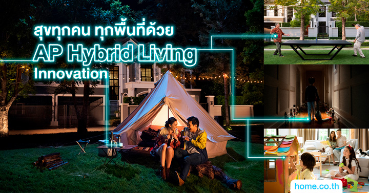 สุขทุกคน ทุกพื้นที่ด้วย AP Hybrid Living Innovation สุขทุกคน ทุกพื้นที่ด้วย AP Hybrid Living Innovation