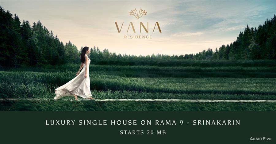 พรีวิวบ้านเดี่ยว วนา เรสซิเดนซ์ พระราม 9-ศรีนครินทร์ ใกล้ทางด่วน พรีวิวบ้านเดี่ยว วนา เรสซิเดนซ์ พระราม 9-ศรีนครินทร์ ใกล้ทางด่วน