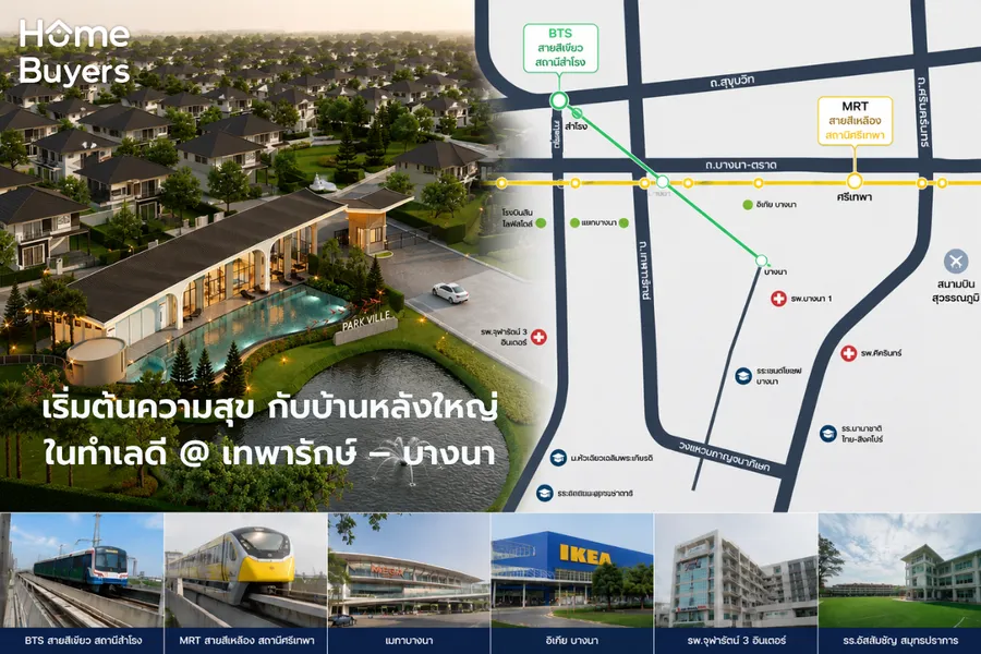 เริ่มต้นความสุข กับบ้านหลังใหญ่ ในทำเลดี @ เทพารักษ์ – บางนา เริ่มต้นความสุข กับบ้านหลังใหญ่ ในทำเลดี @ เทพารักษ์ – บางนา