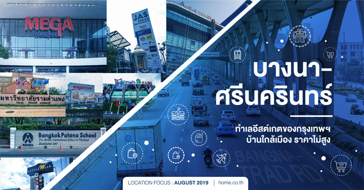 บางนา-ศรีนครินทร์ ทำเลอีสต์เกตของกรุงเทพฯ บ้านใกล้เมืองราคาไม่สูง บางนา-ศรีนครินทร์ ทำเลอีสต์เกตของกรุงเทพฯ บ้านใกล้เมืองราคาไม่สูง