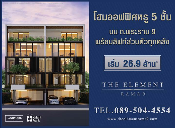 พรีวิวโฮมออฟฟิศ ดิ เอลลิเมนท์ พระราม 9 โครงการใหม่ระดับพรีเมียม จากแลนด์มาร์ค ดีเวลลอปเมนท์