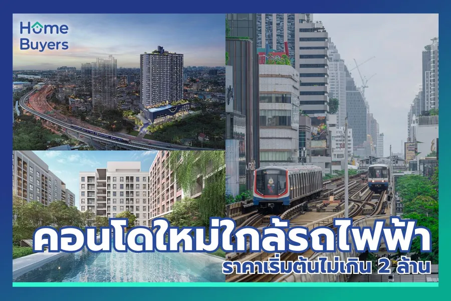 รวมคอนโดใหม่ใกล้รถไฟฟ้า ราคาเริ่มต้นไม่เกิน 2 ล้านบาท รวมคอนโดใหม่ใกล้รถไฟฟ้า ราคาเริ่มต้นไม่เกิน 2 ล้านบาท