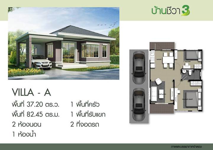 พรีวิวบ้านเดี่ยว บ้านชีวา 3 ราชบุรี บ้านสไตล์โมเดิร์นทรอปิคอลชั้นเดียวและ 2 ชั้น พรีวิวบ้านเดี่ยว บ้านชีวา 3 ราชบุรี บ้านสไตล์โมเดิร์นทรอปิคอลชั้นเดียวและ 2 ชั้น
